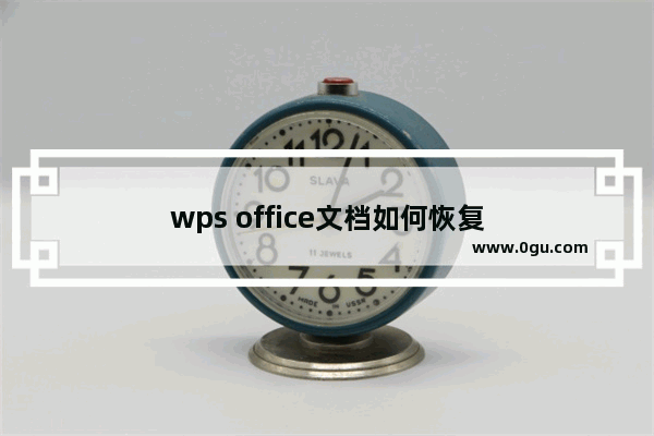 wps office文档如何恢复