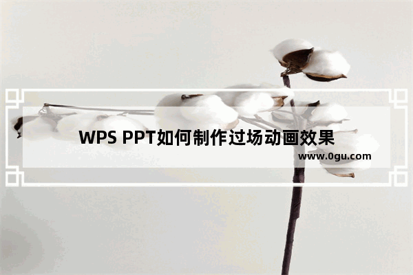 WPS PPT如何制作过场动画效果