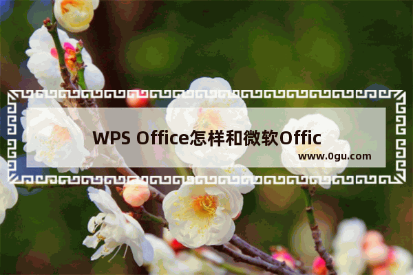 WPS Office怎样和微软Office精确兼容