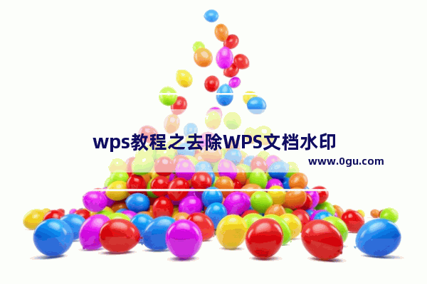 wps教程之去除WPS文档水印