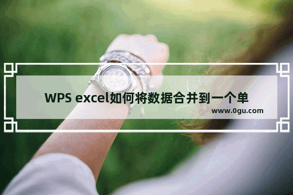 WPS excel如何将数据合并到一个单元格