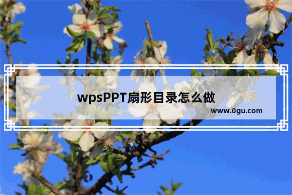 wpsPPT扇形目录怎么做