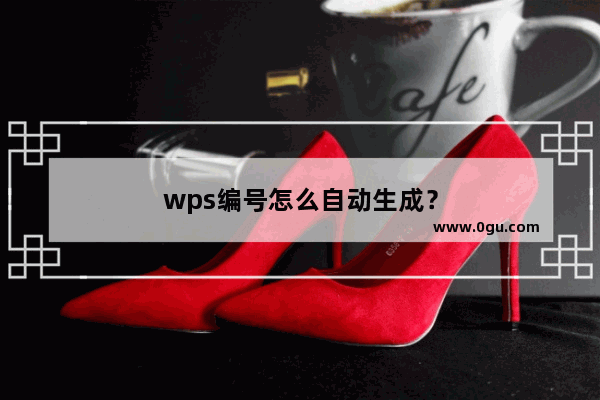 wps编号怎么自动生成？