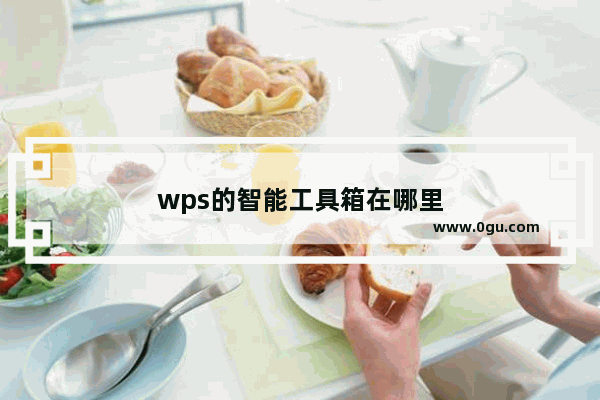 wps的智能工具箱在哪里