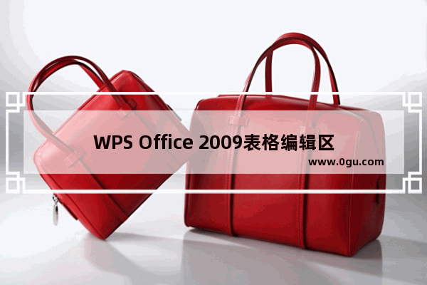 WPS Office 2009表格编辑区域用户权限设置