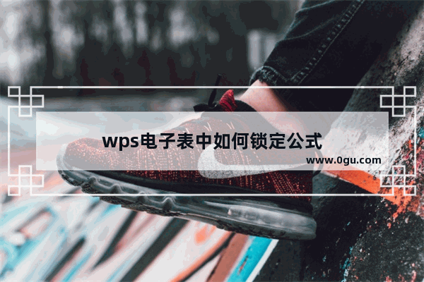 wps电子表中如何锁定公式