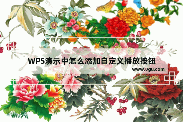 WPS演示中怎么添加自定义播放按钮