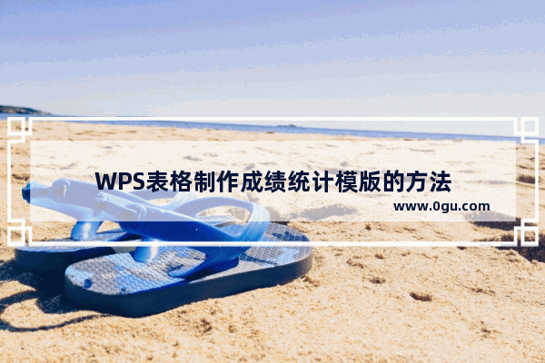 WPS表格制作成绩统计模版的方法