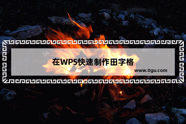 在WPS快速制作田字格