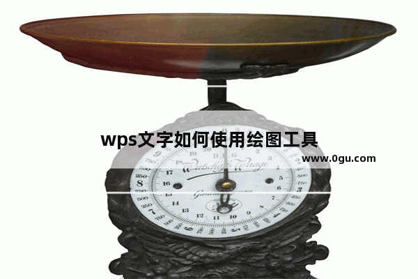 wps文字如何使用绘图工具