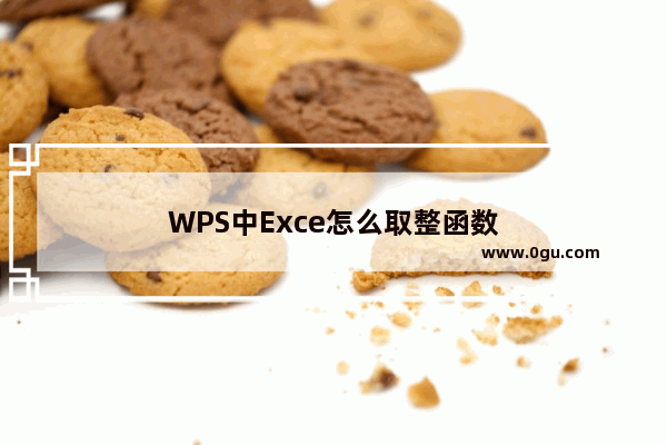 WPS中Exce怎么取整函数