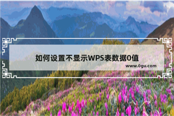 如何设置不显示WPS表数据0值