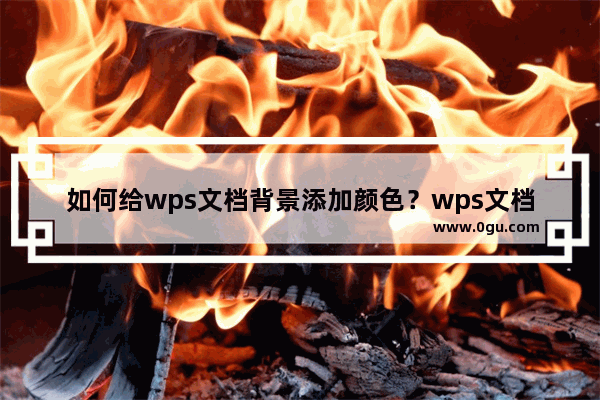 如何给wps文档背景添加颜色？wps文档给文字添加背景颜色怎么设置