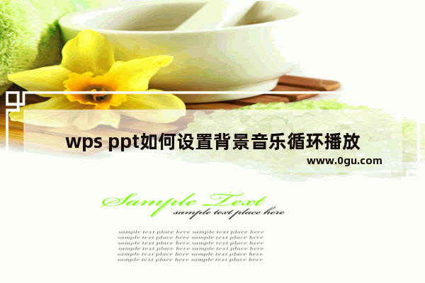 wps ppt如何设置背景音乐循环播放