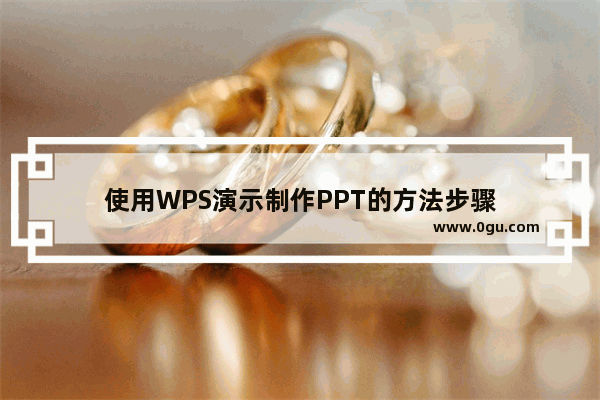 使用WPS演示制作PPT的方法步骤