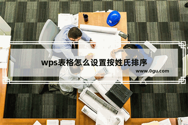 wps表格怎么设置按姓氏排序