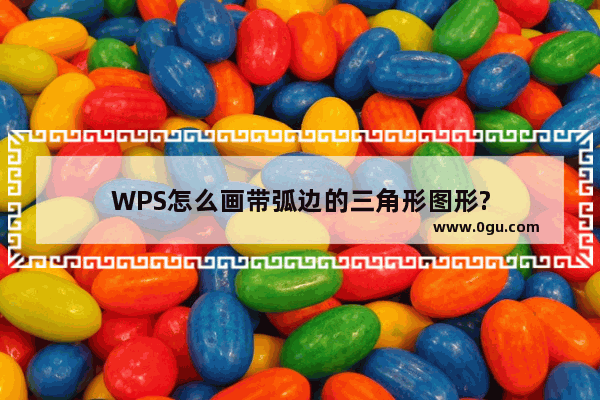 WPS怎么画带弧边的三角形图形?