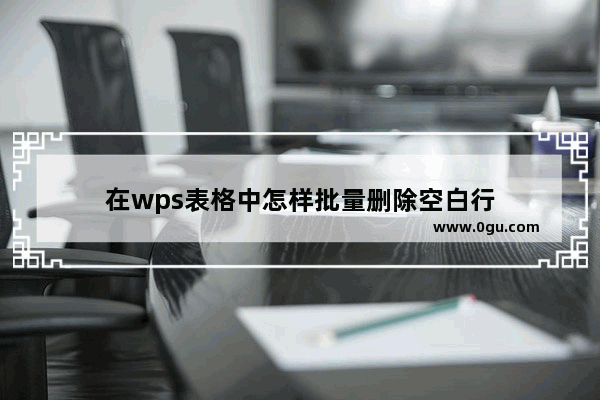 在wps表格中怎样批量删除空白行