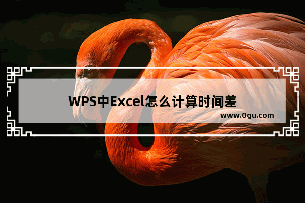 WPS中Excel怎么计算时间差