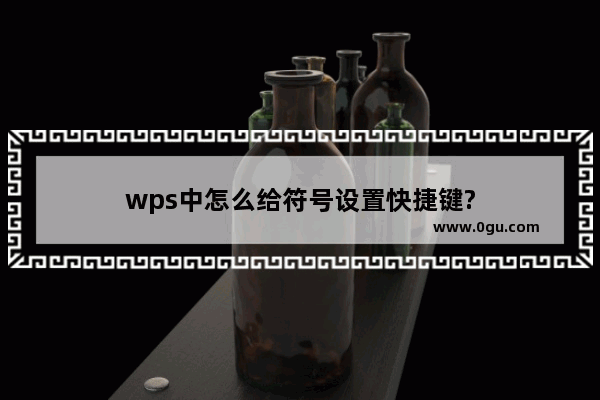 wps中怎么给符号设置快捷键?