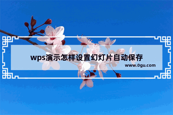 wps演示怎样设置幻灯片自动保存