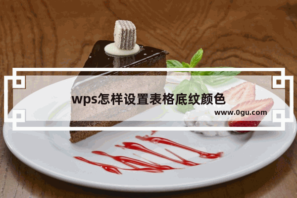 wps怎样设置表格底纹颜色