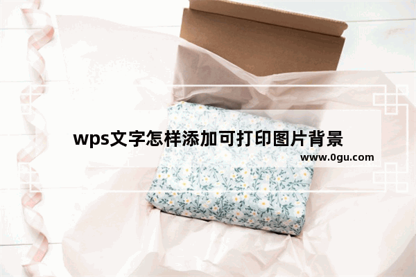 wps文字怎样添加可打印图片背景