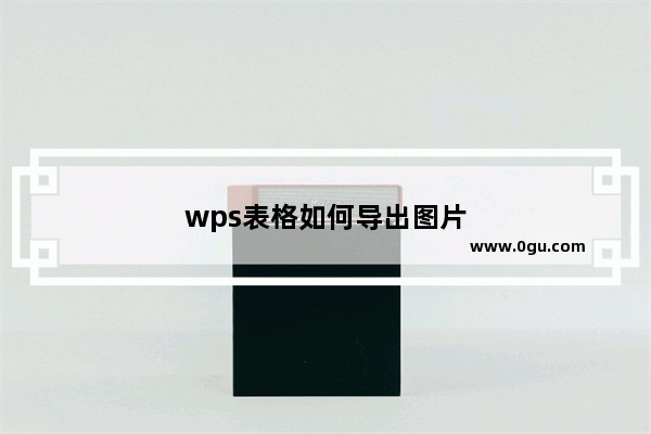 wps表格如何导出图片