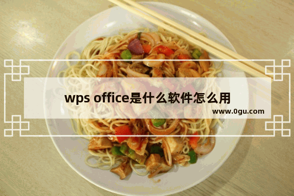 wps office是什么软件怎么用