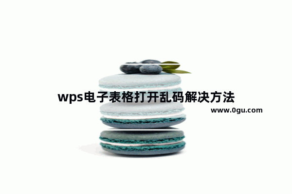 wps电子表格打开乱码解决方法