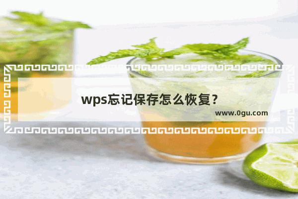 wps忘记保存怎么恢复？