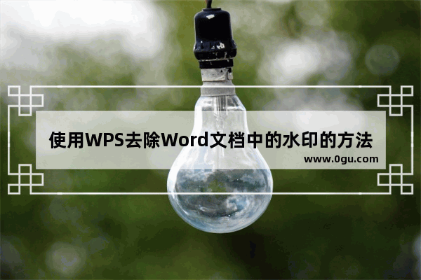 使用WPS去除Word文档中的水印的方法