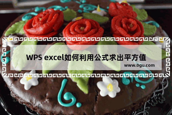 WPS excel如何利用公式求出平方值与立方值