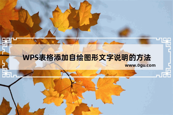 WPS表格添加自绘图形文字说明的方法