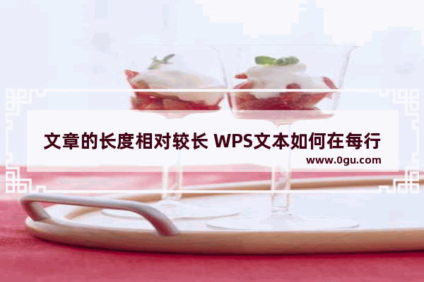 文章的长度相对较长 WPS文本如何在每行中快速插入空行