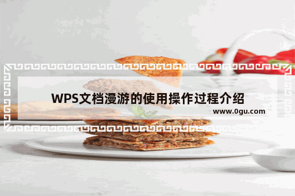 WPS文档漫游的使用操作过程介绍