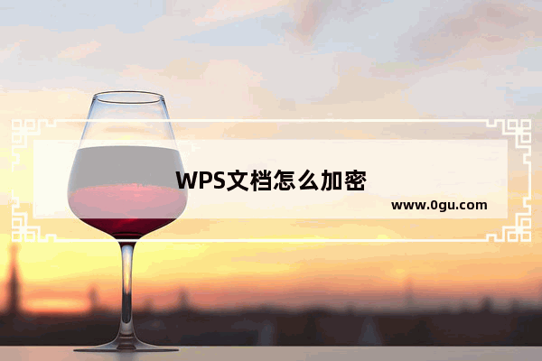 WPS文档怎么加密