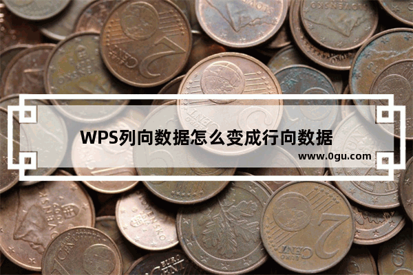 WPS列向数据怎么变成行向数据