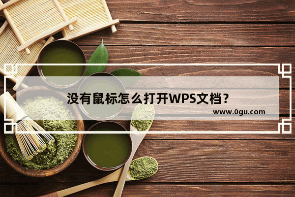 没有鼠标怎么打开WPS文档？