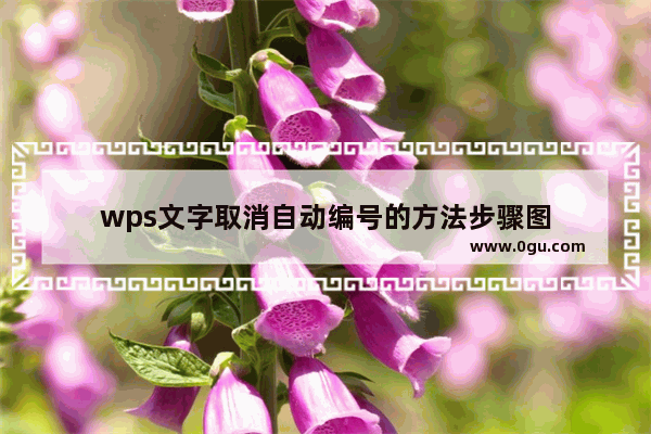 wps文字取消自动编号的方法步骤图