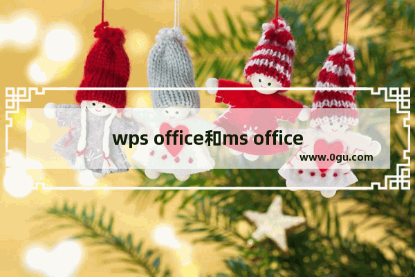 wps office和ms office的区别是什么