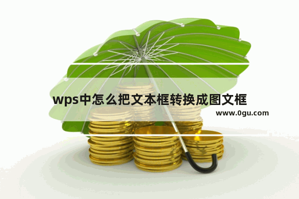 wps中怎么把文本框转换成图文框