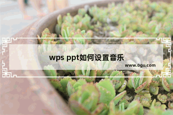 wps ppt如何设置音乐