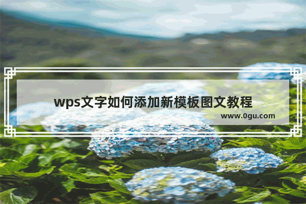 wps文字如何添加新模板图文教程