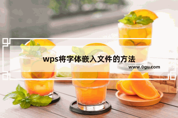 wps将字体嵌入文件的方法