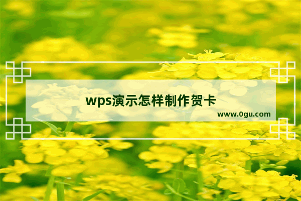 wps演示怎样制作贺卡