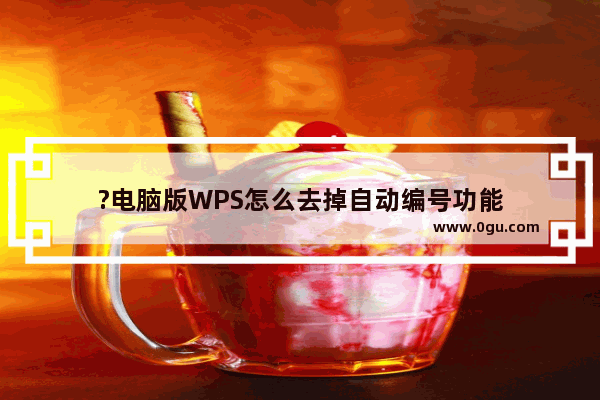 ?电脑版WPS怎么去掉自动编号功能