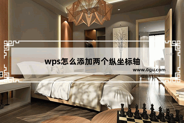 wps怎么添加两个纵坐标轴