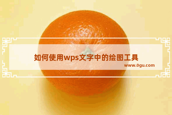 如何使用wps文字中的绘图工具