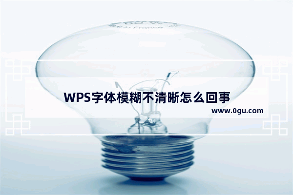 WPS字体模糊不清晰怎么回事